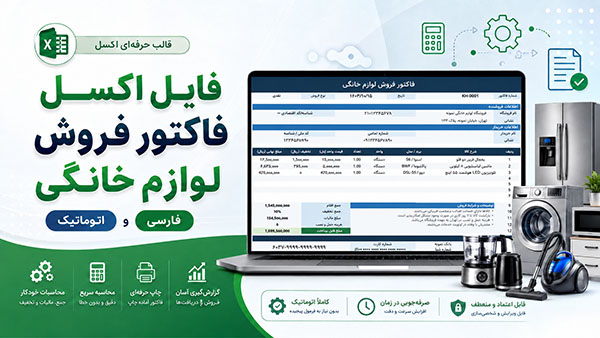 فایل اکسل فاکتور فروش لوازم خانگی فارسی و اتوماتیک
